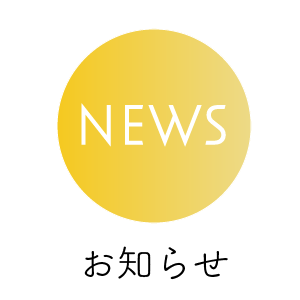 お知らせ