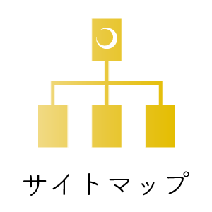 サイトマップ