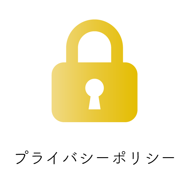 プライバシーポリシー