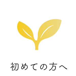 初めての方へ